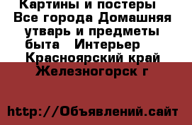 Картины и постеры - Все города Домашняя утварь и предметы быта » Интерьер   . Красноярский край,Железногорск г.